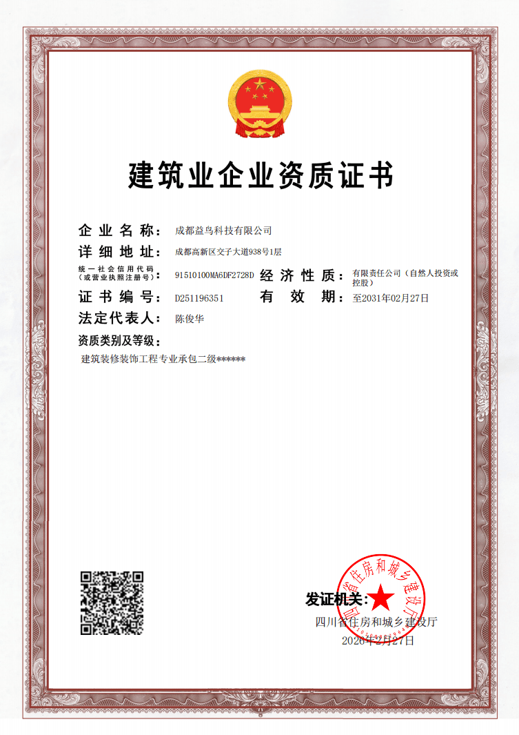 建筑业企业资质证书 · 四川省住房和城乡建设厅