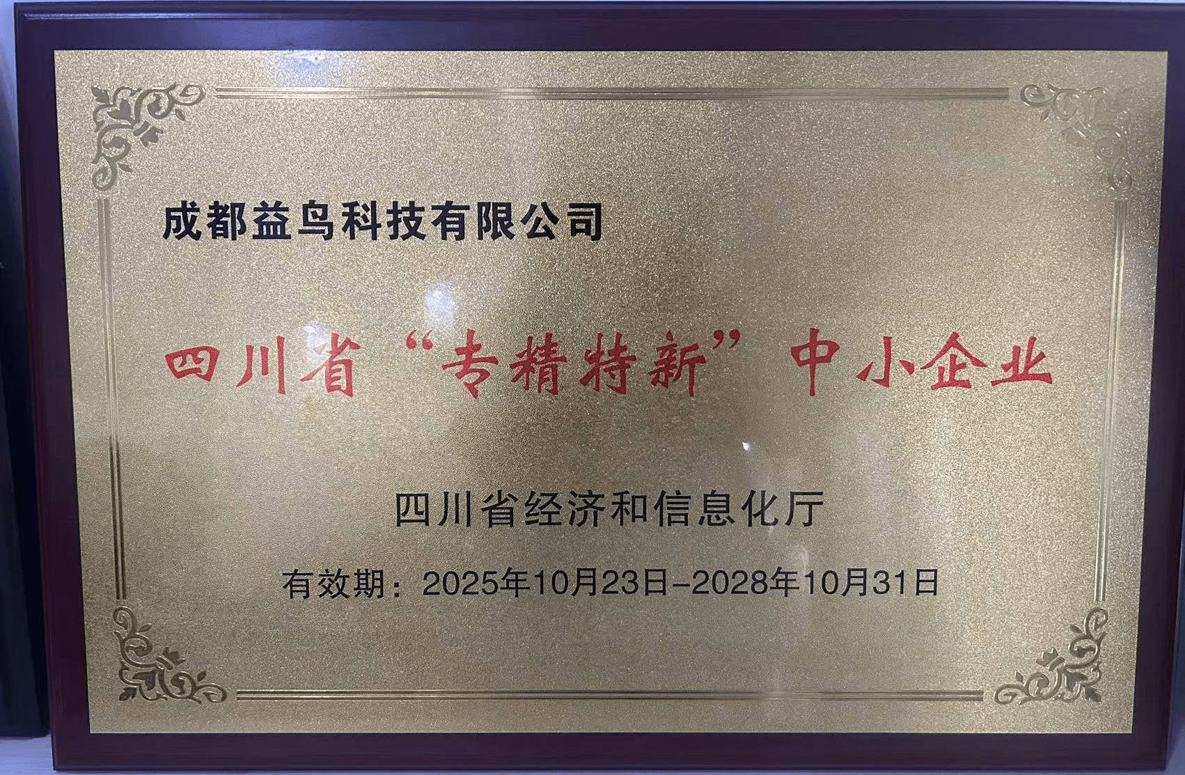 四川省"专精特新"中小企业 · 四川省经济和信息化厅