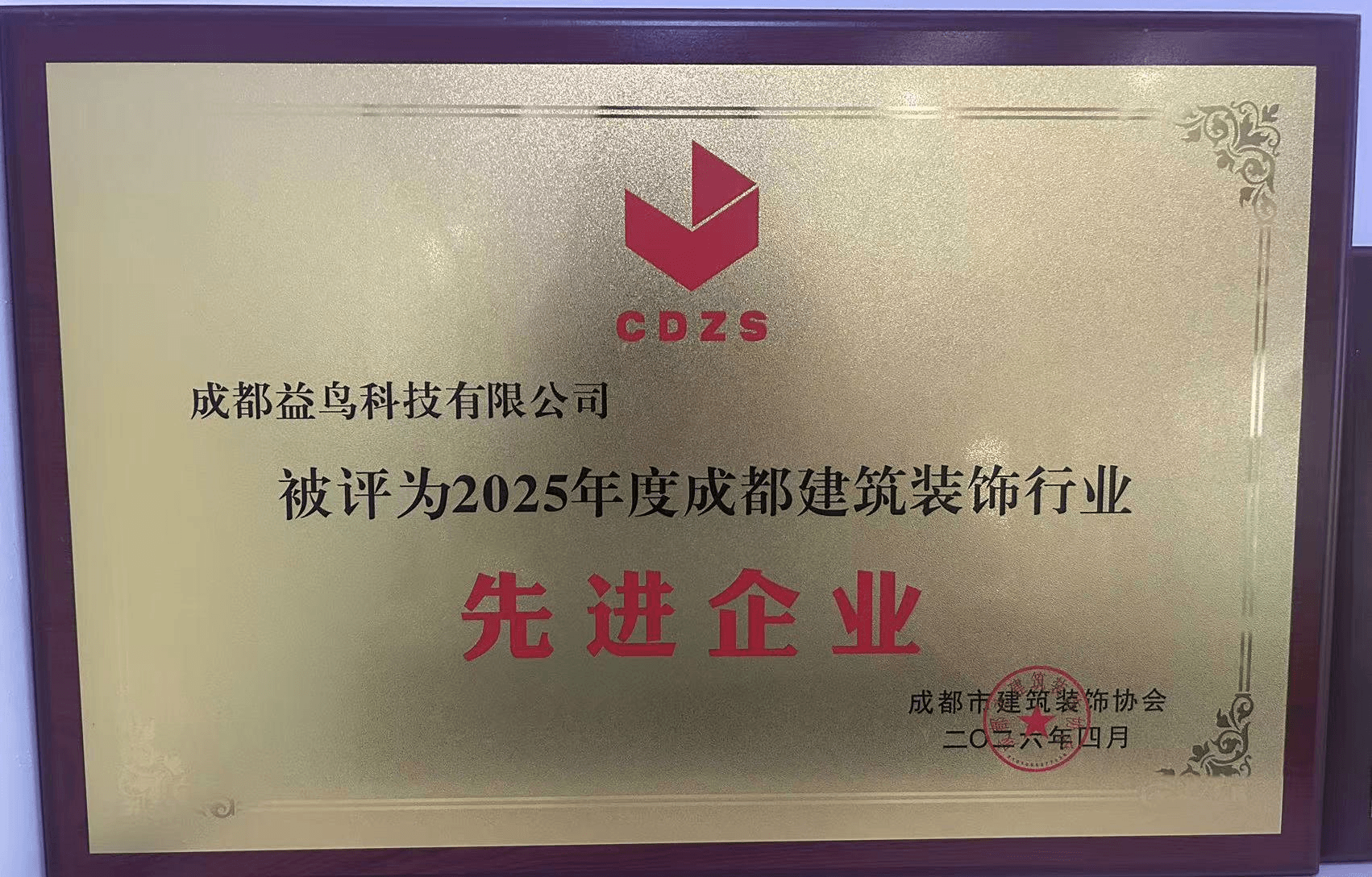 2025 年度成都建筑装饰行业先进企业 · 成都市建筑装饰协会