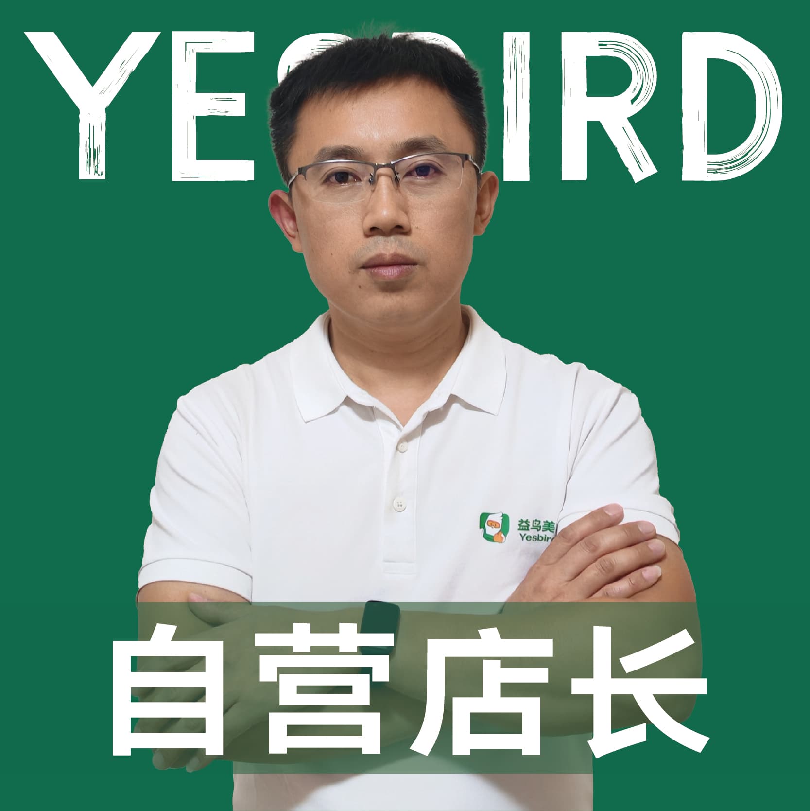 成都益鸟美居 直营店长 · 品质店长 陈秀春