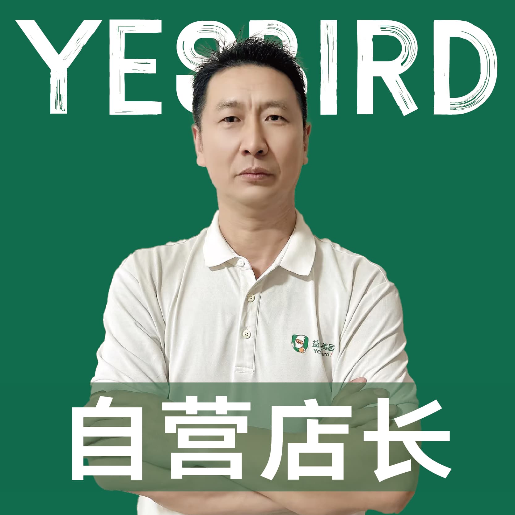 成都益鸟美居 直营店长 · 品质店长 段永富