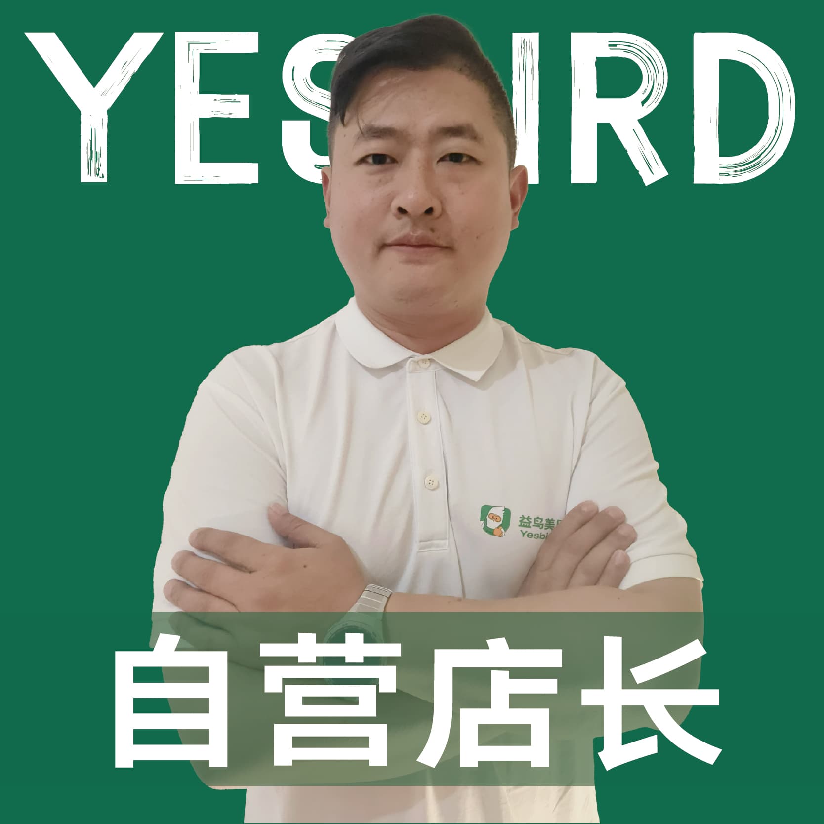 成都益鸟美居 直营店长 · 品质店长 何弦