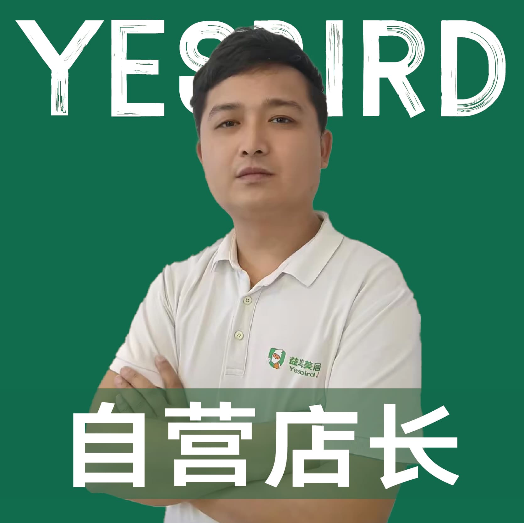 成都益鸟美居 直营店长 · 品质店长 何正鹏
