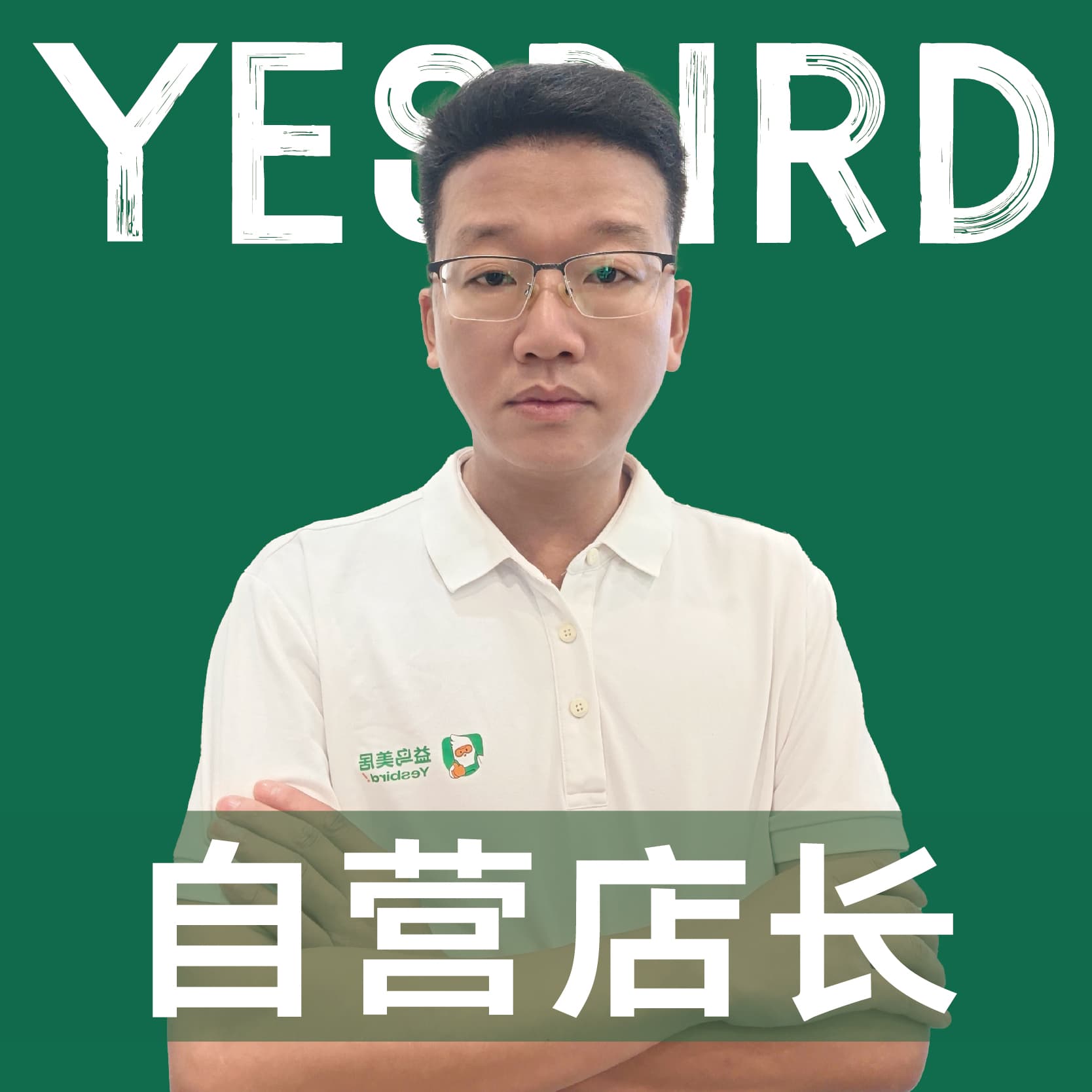 成都益鸟美居 直营店长 · 品质店长 李伟