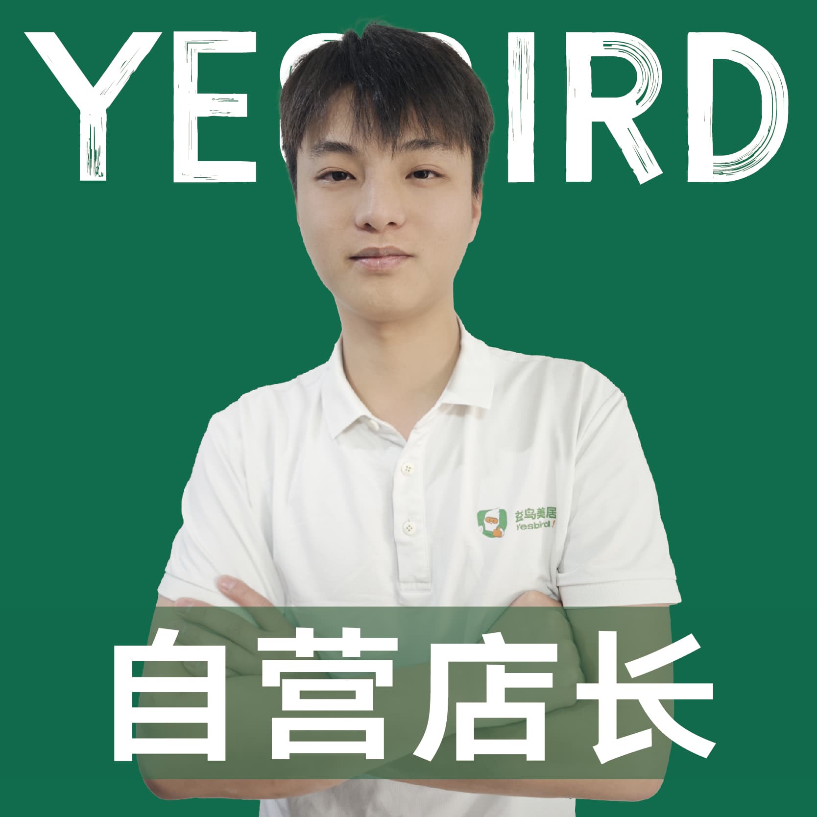 成都益鸟美居 直营店长 · 品质店长 廖荣坤