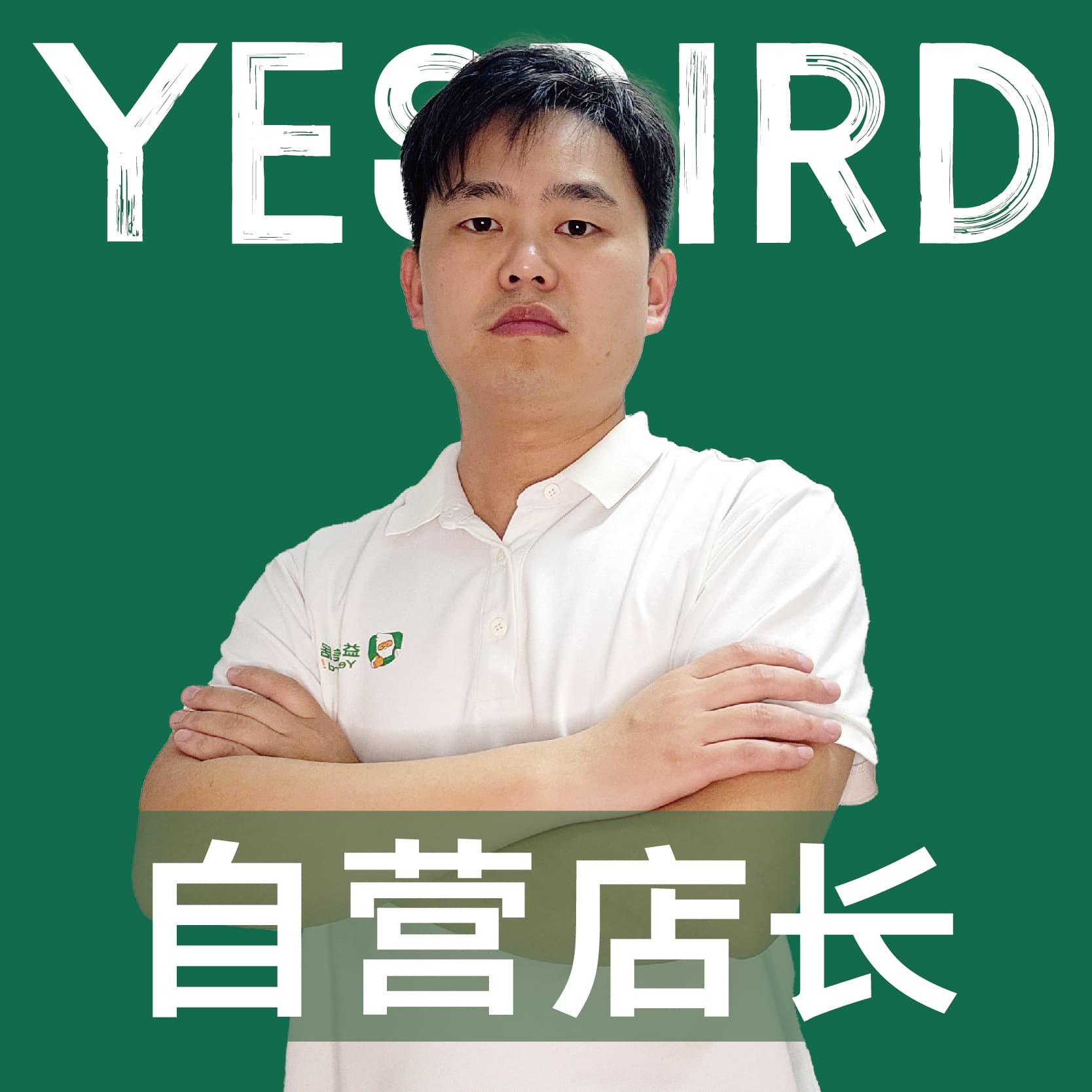 成都益鸟美居 直营店长 · 品质店长 刘陆军