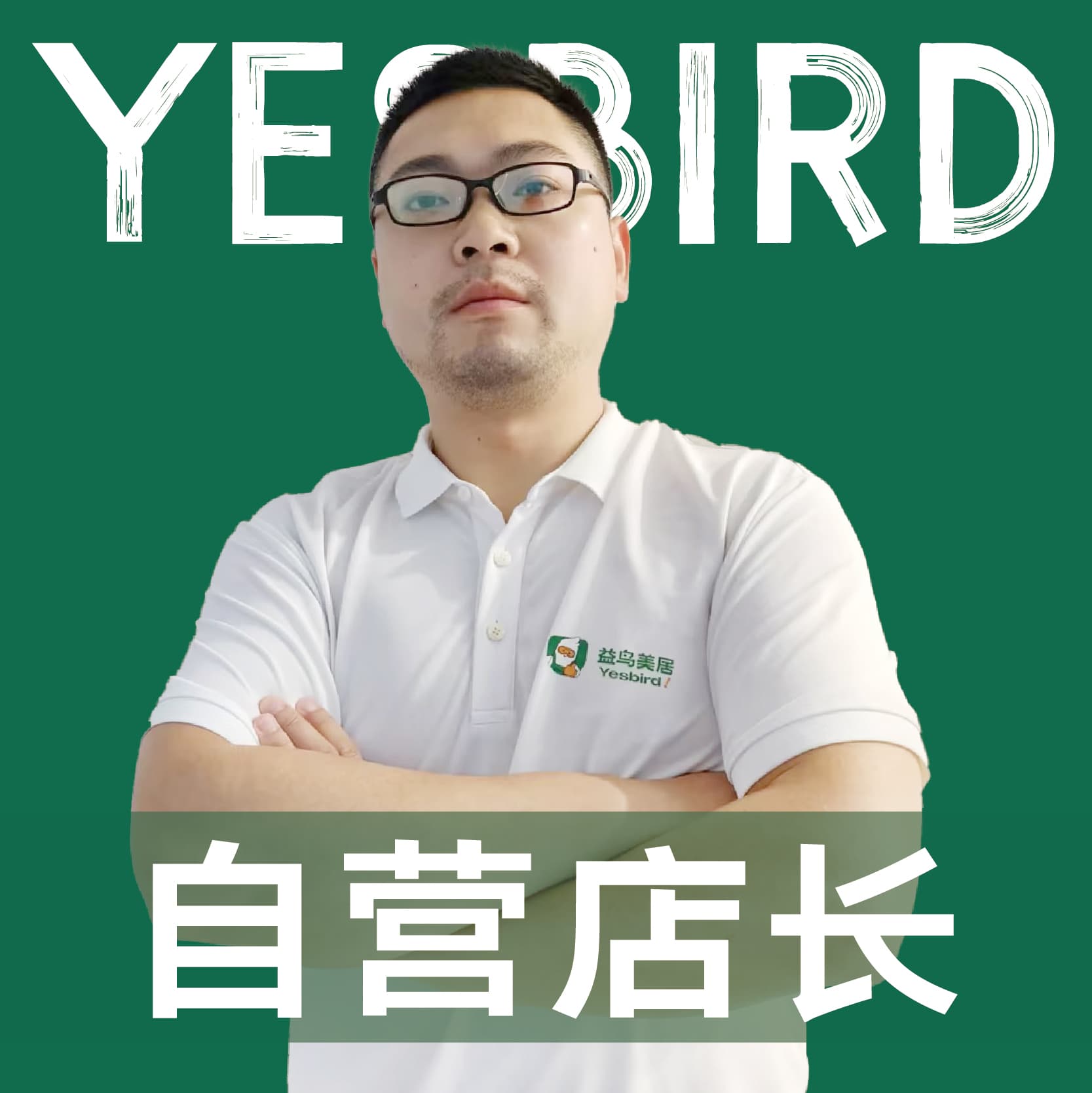 成都益鸟美居 直营店长 · 品质店长 刘洋