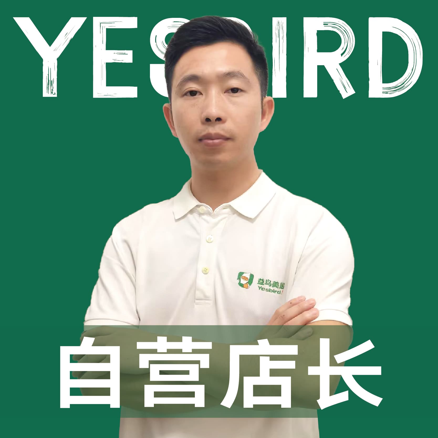 成都益鸟美居 直营店长 · 品质店长 唐帅
