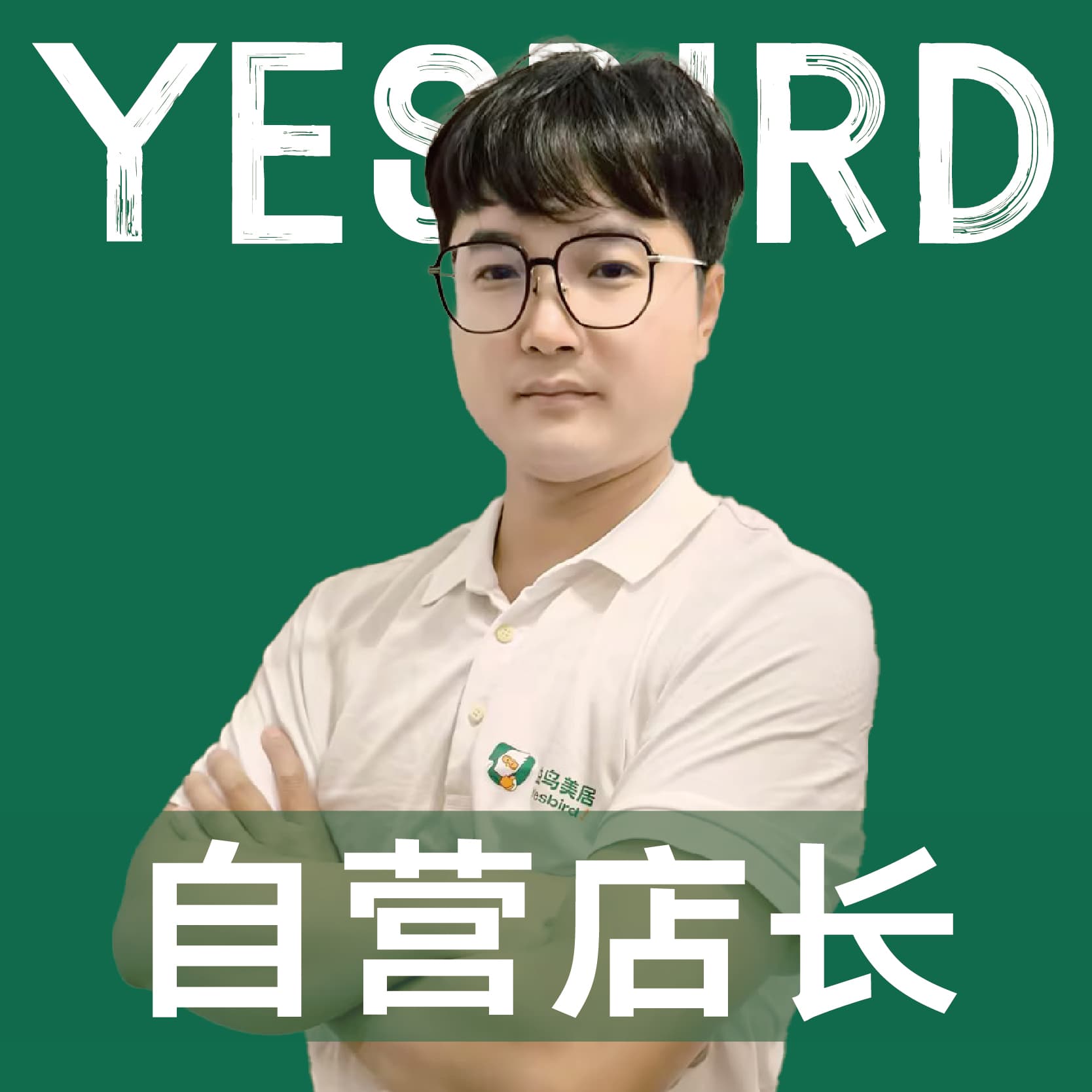 成都益鸟美居 直营店长 · 品质店长 唐宇