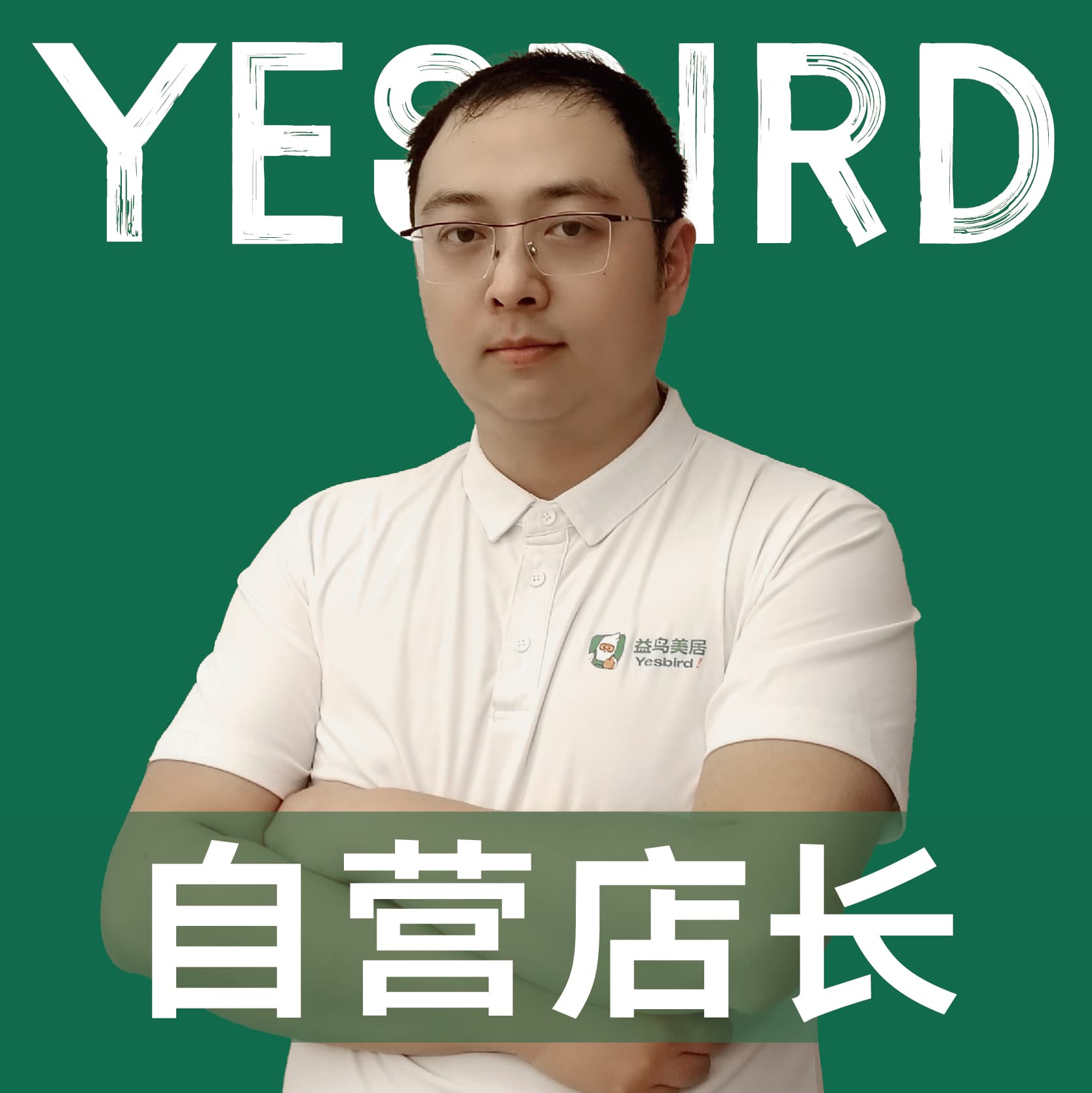 成都益鸟美居 直营店长 · 品质店长 王智威
