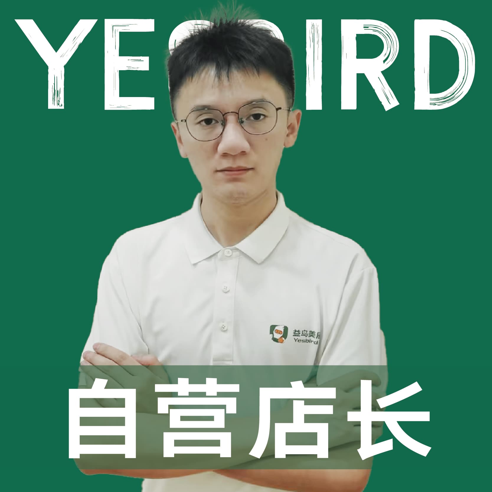 成都益鸟美居 直营店长 · 品质店长 夏旭