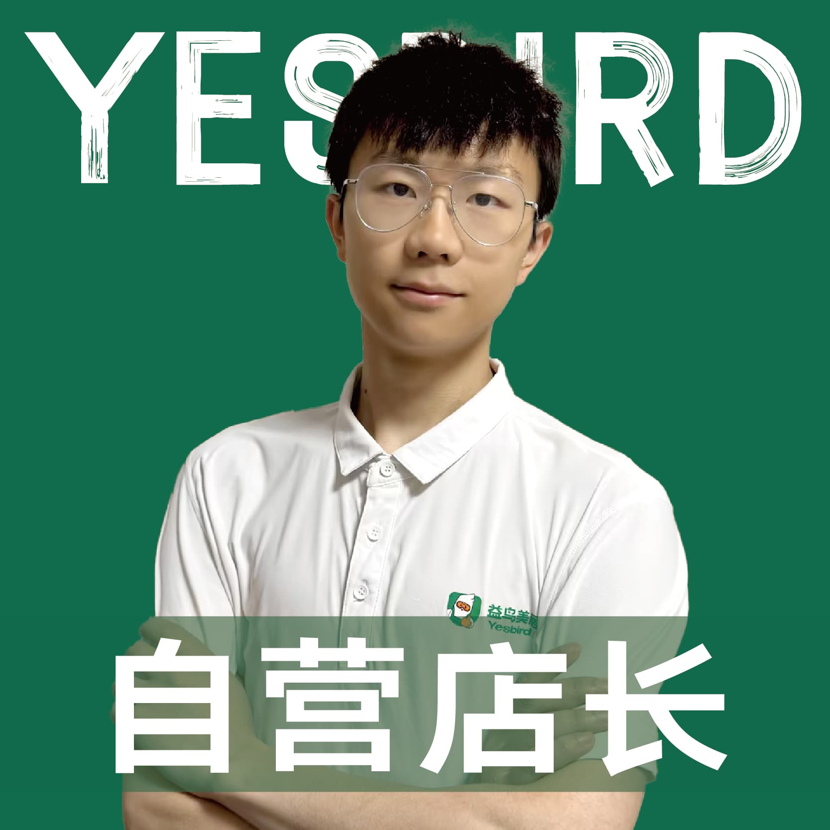 成都益鸟美居 直营店长 · 品质店长 羊佳豪