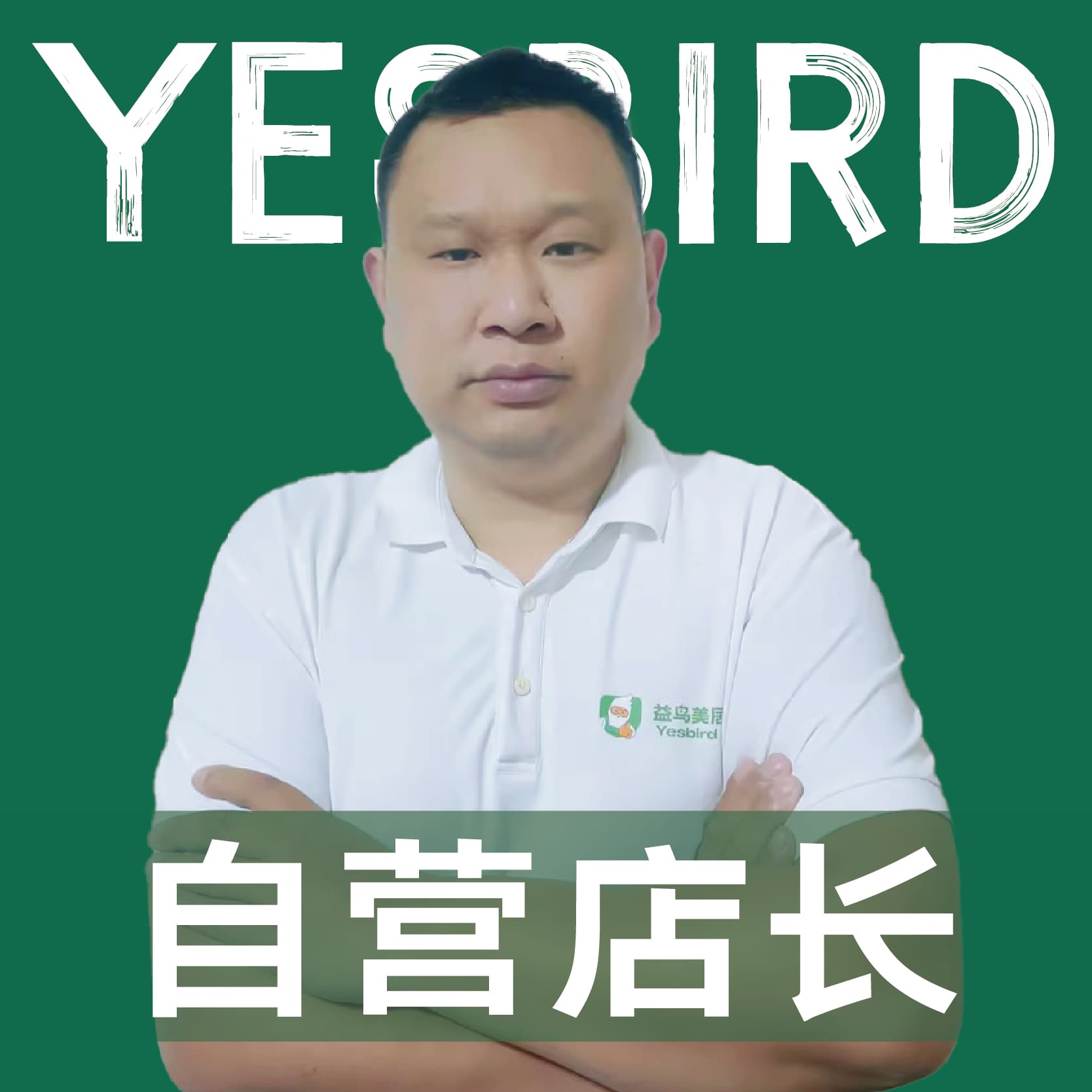 成都益鸟美居 直营店长 · 品质店长 雍强