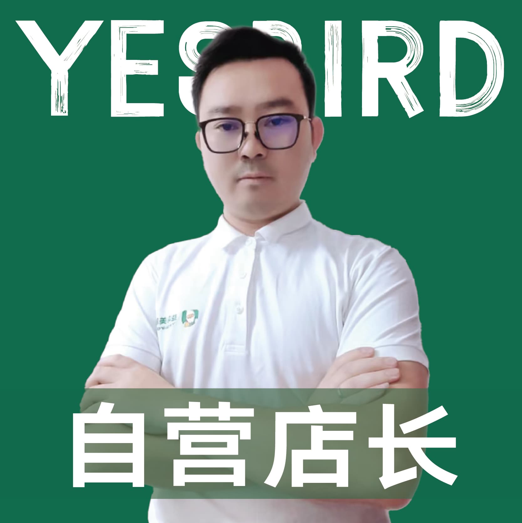 成都益鸟美居 直营店长 · 品质店长 张驰